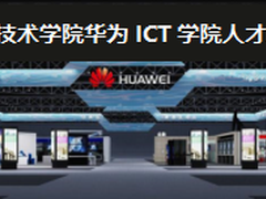 产教融合出实效，廊坊职业技术学院牵手华为云打造华为ICT学院