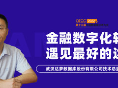 金融数字化转型，遇见正确的达梦