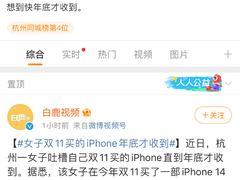 网友吐槽双11买的iPhone年底才收到 京东Apple年货节现货直发不用等