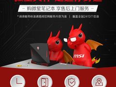 坚持好售后：微星笔记本2年上门服务活动持续中