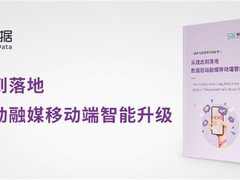 神策数据发布《从理念到落地，数据驱动融媒移动端智能升级》白皮书