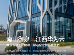生产密集型企业如何推动数字化？华为云携手南山御泉给出答案