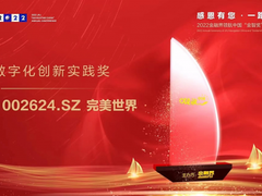 数字赋能美好生活 完美世界荣获“中国上市公司数字化创新实践奖”