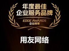 用友入选“年度最佳企业服务品牌”榜单