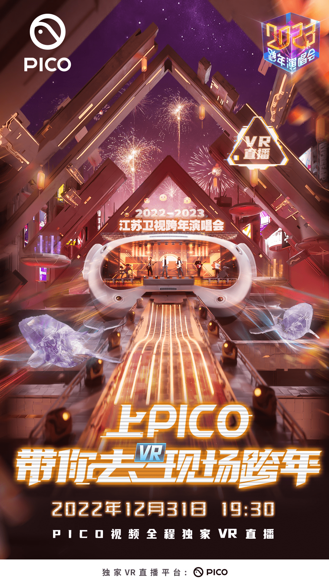 PICO江苏卫视VR跨年演唱会，掀起跨年VR直播新看法