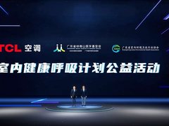 TCL空调联合钟南山医学基金会 开启“室内健康呼吸计划公益行动”