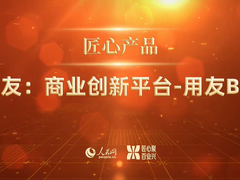 加快推进科技自强自立，用友BIP荣获人民匠心产品奖