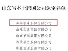 山东首次认定本土跨国公司名单：海尔智家位列第一