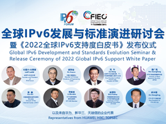 “全球IPv6发展与标准演进研讨会”成功举办