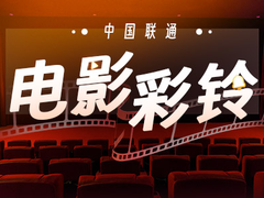 尽享贺岁来电新“视”界 到中国联通视频彩铃“云”上观影