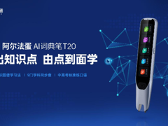 阿尔法蛋AI词典笔T20重磅发布 9门学科知识点同步查