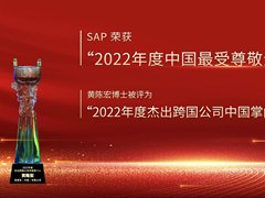 SAP荣膺“2022年度中国最受尊敬企业”