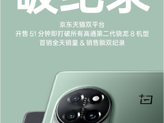 一加 11 首销即热销 销量与销售额双双破纪录