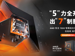 功耗更低更凉快 AMD锐龙7000智酷版处理器火热预售中