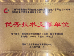 奇安信获评2022年度信创政务产品安全漏洞专业库优秀技术支撑单位