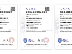 用友再获国家级安全认可！通过CCRC信息安全服务三个最高级认证
