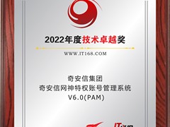 奇安信斩获网络安全领域2022年度技术卓越双料大奖