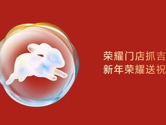 “新年荣耀抓吉兔”活动开启 参与即有机会赢取荣耀新品大礼