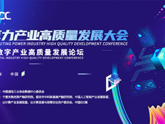2022年度“数字产业高质量发展”优秀案例展示 |“东数西算”高质量建设优秀案例