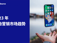 应用增长专家前瞻预测：2023 年移动营销市场趋势