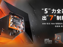 超高能耗比性价比 AMD锐龙7000智酷版处理器现货热销中