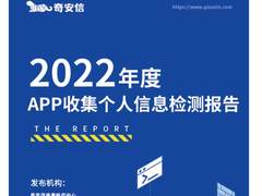 超1/4 APP存在违规 奇安信发布《2022年度APP收集个人信息检测报告》