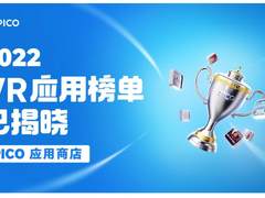 PICO发布2022年度VR应用榜单，《多合一运动VR》、《超燃一刻》等上榜