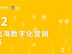 神策数据联合敦煌网集团、香港大学经管学院发布《跨境出海数字化营销白皮书》