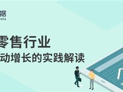 神策数据品牌零售行业三大实践解读，全面搭建并落地数字化运营体系