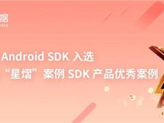 神策分析 Android SDK 入选数据安全“星熠”案例