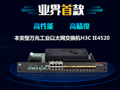 业界首款！新华三重磅发布本安型万兆工业以太网交换机