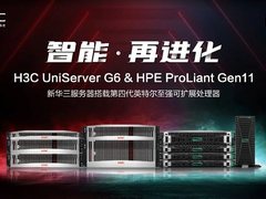 新华三推出搭载第四代英特尔至强可扩展处理器服务器新品