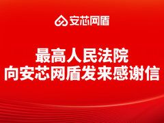 岁末年终，最高法向安芯网盾发来感谢信