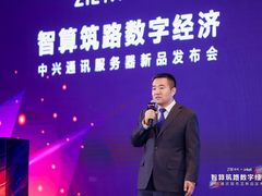 智算筑路数字经济，中兴通讯发布G5系列服务器新品