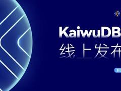 新闻速递 | KaiwuDB 1.0 - 时序数据库系列产品正式发布