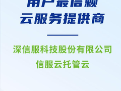 信服云托管云获评2022年度IT168“用户信赖云服务提供商”
