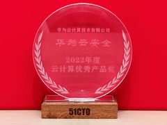 摘得2022年度云计算优秀产品奖，华为云安全产品实力获行业肯定