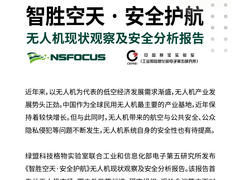 智胜空天 安全护航| 无人机现状观察及安全分析报告正式发布