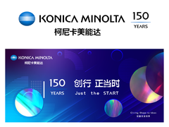 创行 正当时！柯尼卡美能达成立150周年，再启新华章！