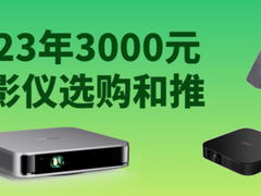 3000元投影仪对比评测，2023年3000元买哪款投影仪 三千以内投影仪推荐