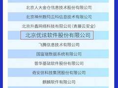 优炫软件首批入选工信部重点实验室两个专项工作组