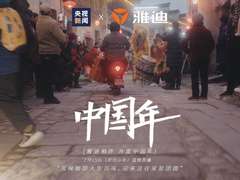 人间最美是团圆，雅迪携手央视等十家权威媒体，陪伴全球用户共贺中国年！
