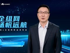 “e企组网•扬帆远航”，中国移动e企组网新品正式发布