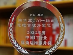 非凡实力斩获多项行业大奖，新华三服务再获行业权威认可