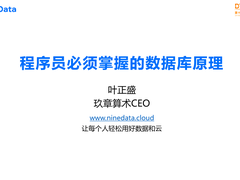 玖章算术CEO叶正盛：程序员必须掌握的数据库原理