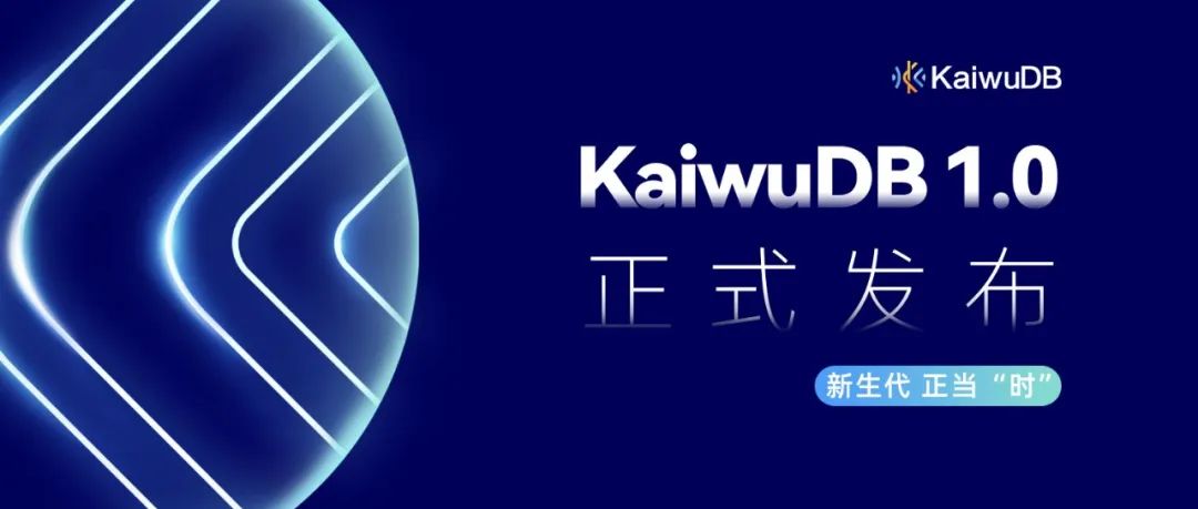 发布会实录 | KaiwuDB 数据服务平台 1.0 产品详解