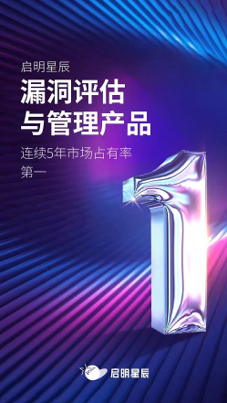 独占鳌头 启明星辰集团漏洞评估与管理产品连续5年排名第一