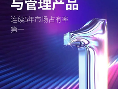 独占鳌头 启明星辰集团漏洞评估与管理产品连续5年排名第一