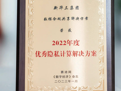 荣耀时刻！新华三荣获2022年度优秀隐私计算解决方案奖