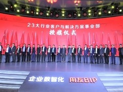 正式起航！用友23大行业客户与解决方案事业部全面亮相